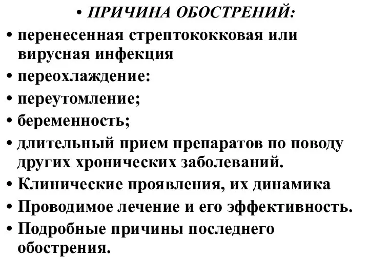 ПРИЧИНА ОБОСТРЕНИЙ: перенесенная стрептококковая или вирусная инфекция переохлаждение: переутомление; беременность; длительный