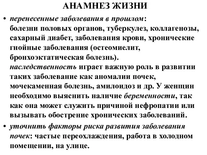 АНАМНЕЗ ЖИЗНИ перенесенные заболевания в прошлом: болезни половых органов, туберкулез, коллагенозы,