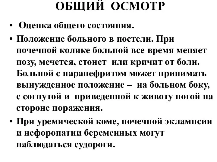 ОБЩИЙ ОСМОТР Оценка общего состояния. Положение больного в постели. При почечной