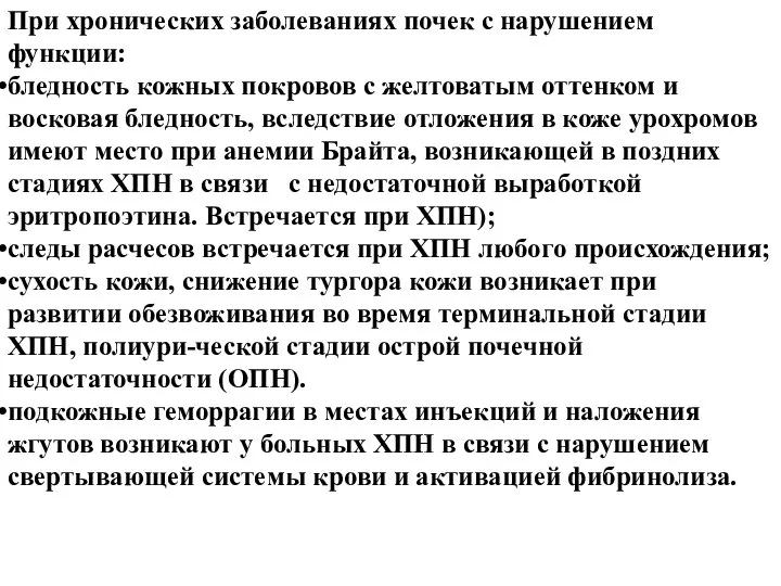 При хронических заболеваниях почек с нарушением функции: бледность кожных покровов с