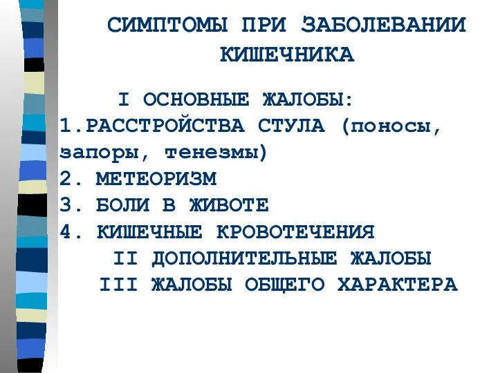 СИМПТОМЫ ПРИ ЗАБОЛЕВАНИИ КИШЕЧНИКА I ОСНОВНЫЕ ЖАЛОБЫ: 1.РАССТРОЙСТВА СТУЛА (поносы, запоры,