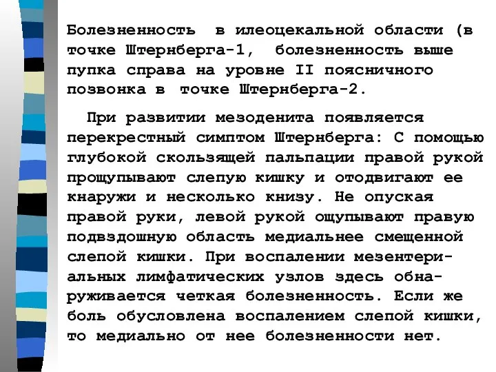 Болезненность в илеоцекальной области (в точке Штернберга-1, болезненность выше пупка справа