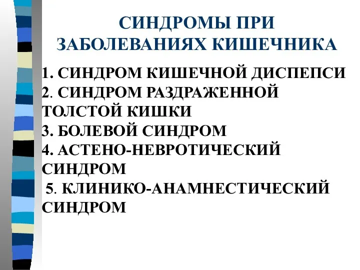 СИНДРОМЫ ПРИ ЗАБОЛЕВАНИЯХ КИШЕЧНИКА 1. СИНДРОМ КИШЕЧНОЙ ДИСПЕПСИ 2. СИНДРОМ РАЗДРАЖЕННОЙ