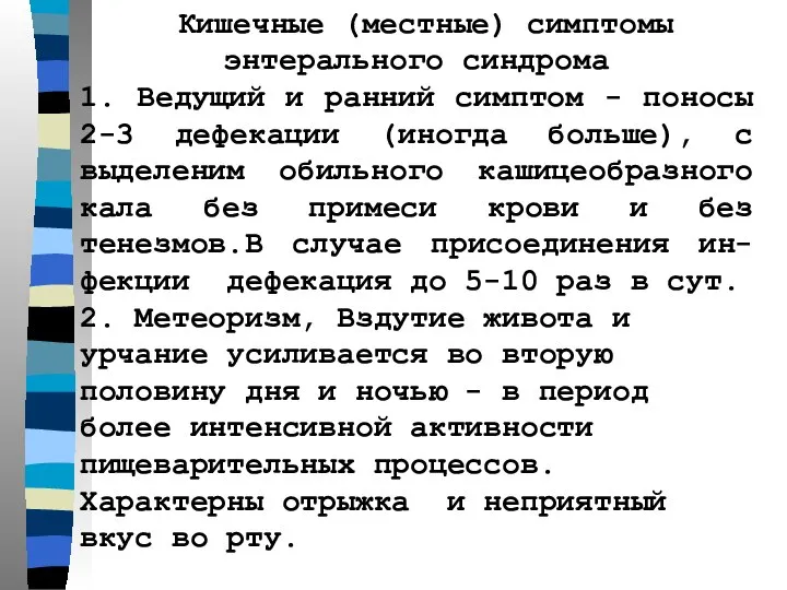 Кишечные (местные) симптомы энтерального синдрома 1. Ведущий и ранний симптом -