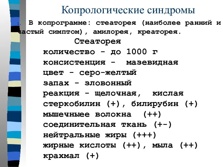 Копрологические синдромы 1. В копрограмме: стеаторея (наиболее ранний и частый симптом),