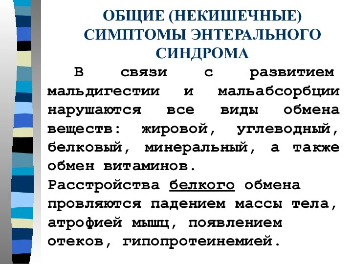 ОБЩИЕ (НЕКИШЕЧНЫЕ) СИМПТОМЫ ЭНТЕРАЛЬНОГО СИНДРОМА В связи с развитием мальдигестии и