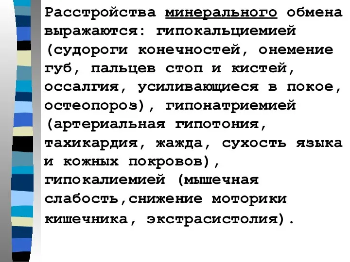 Расстройства минерального обмена выражаются: гипокальциемией (судороги конечностей, онемение губ, пальцев стоп