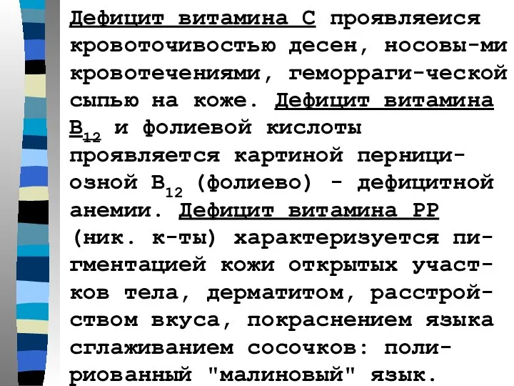 Дефицит витамина С проявляеися кровоточивостью десен, носовы-ми кровотечениями, геморраги-ческой сыпью на