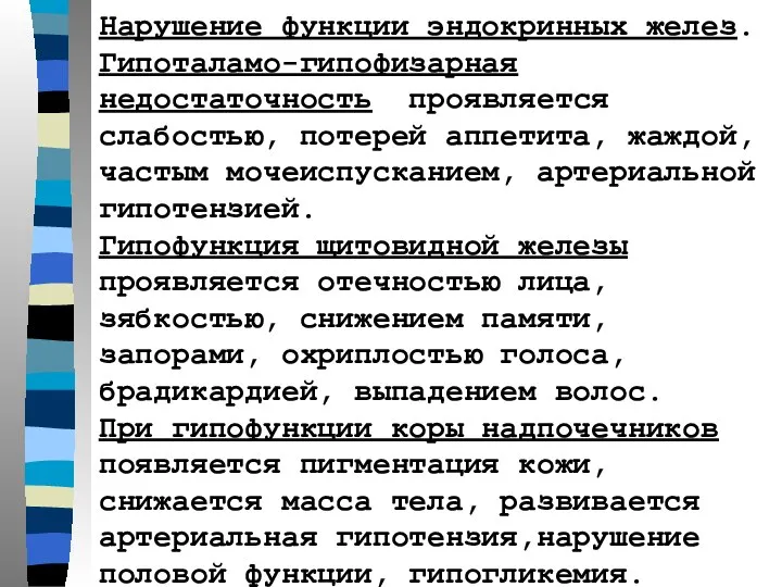 Нарушение функции эндокринных желез. Гипоталамо-гипофизарная недостаточность проявляется слабостью, потерей аппетита, жаждой,