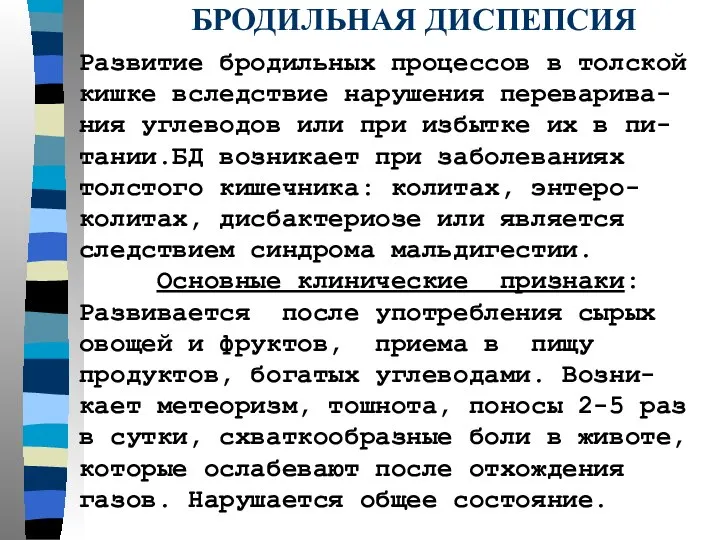 БРОДИЛЬНАЯ ДИСПЕПСИЯ Развитие бродильных процессов в толской кишке вследствие нарушения переварива-ния