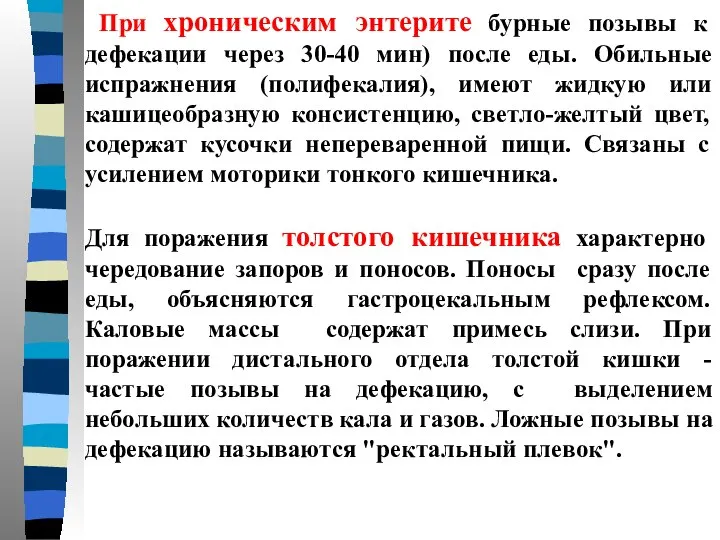 При хроническим энтерите бурные позывы к дефекации через 30-40 мин) после