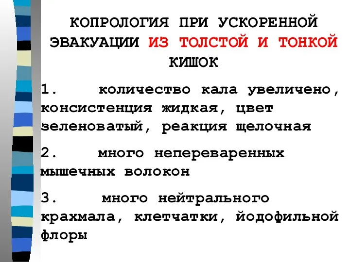 КОПРОЛОГИЯ ПРИ УСКОРЕННОЙ ЭВАКУАЦИИ ИЗ ТОЛСТОЙ И ТОНКОЙ КИШОК 1. количество