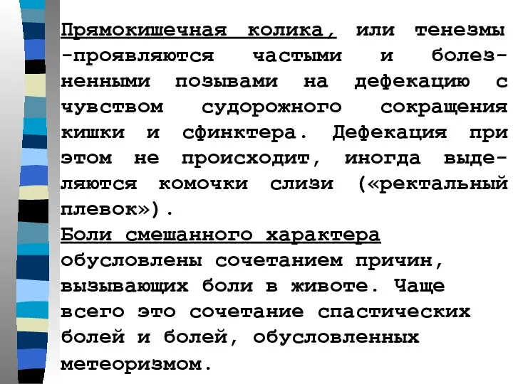 Прямокишечная колика, или тенезмы -проявляются частыми и болез-ненными позывами на дефекацию