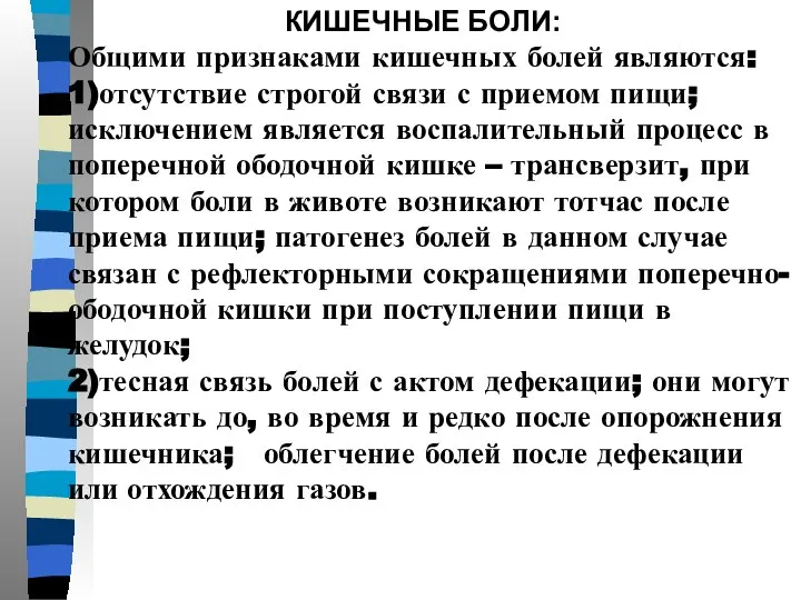 КИШЕЧНЫЕ БОЛИ: Общими признаками кишечных болей являются: 1)отсутствие строгой связи с