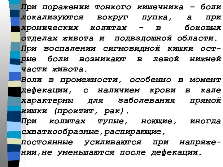 При поражении тонкого кишечника – боли локализуются вокруг пупка, а при