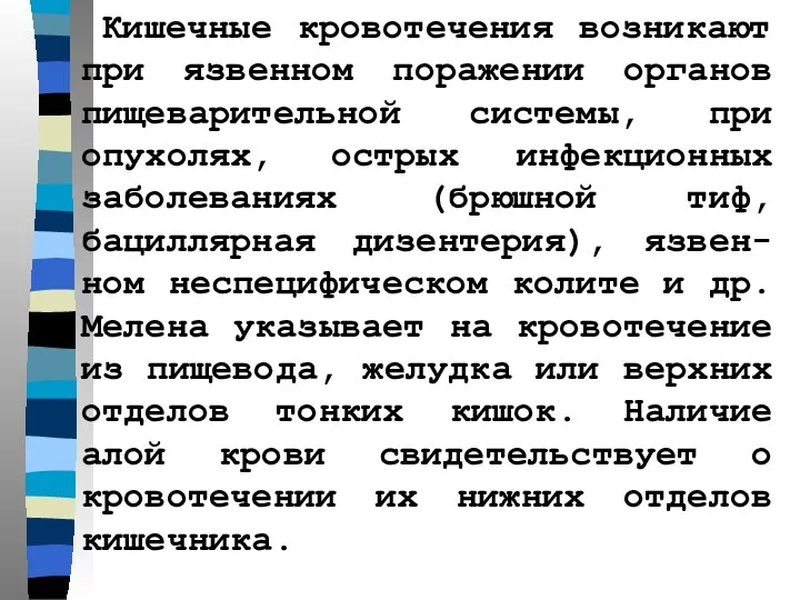 Кишечные кровотечения возникают при язвенном поражении органов пищеварительной системы, при опухолях,