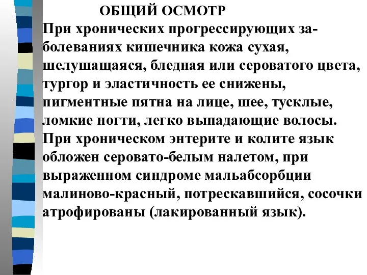 ОБЩИЙ ОСМОТР При хронических прогрессирующих за-болеваниях кишечника кожа сухая, шелушащаяся, бледная