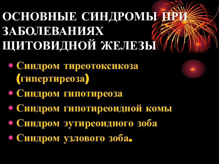 ОСНОВНЫЕ СИНДРОМЫ ПРИ ЗАБОЛЕВАНИЯХ ЩИТОВИДНОЙ ЖЕЛЕЗЫ Синдром тиреотоксикоза (гипертиреоза) Синдром гипотиреоза