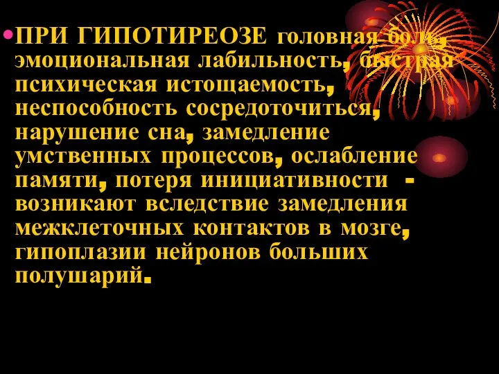 ПРИ ГИПОТИРЕОЗЕ головная боль, эмоциональная лабильность, быстрая психическая истощаемость, неспособность сосредоточиться,