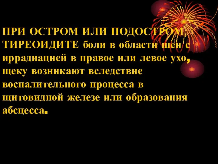 ПРИ ОСТРОМ ИЛИ ПОДОСТРОМ ТИРЕОИДИТЕ боли в области шеи с иррадиацией