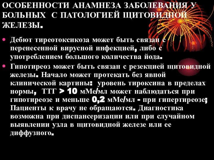 ОСОБЕННОСТИ АНАМНЕЗА ЗАБОЛЕВАНИЯ У БОЛЬНЫХ С ПАТОЛОГИЕЙ ЩИТОВИДНОЙ ЖЕЛЕЗЫ. Дебют тиреотоксикоза