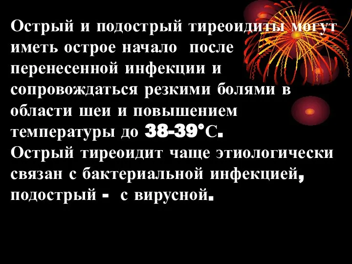 Острый и подострый тиреоидиты могут иметь острое начало после перенесенной инфекции