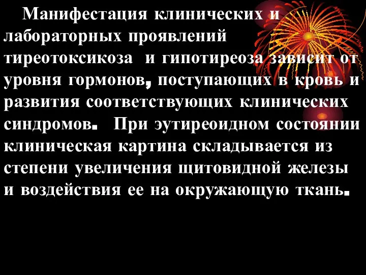 Манифестация клинических и лабораторных проявлений тиреотоксикоза и гипотиреоза зависит от уровня