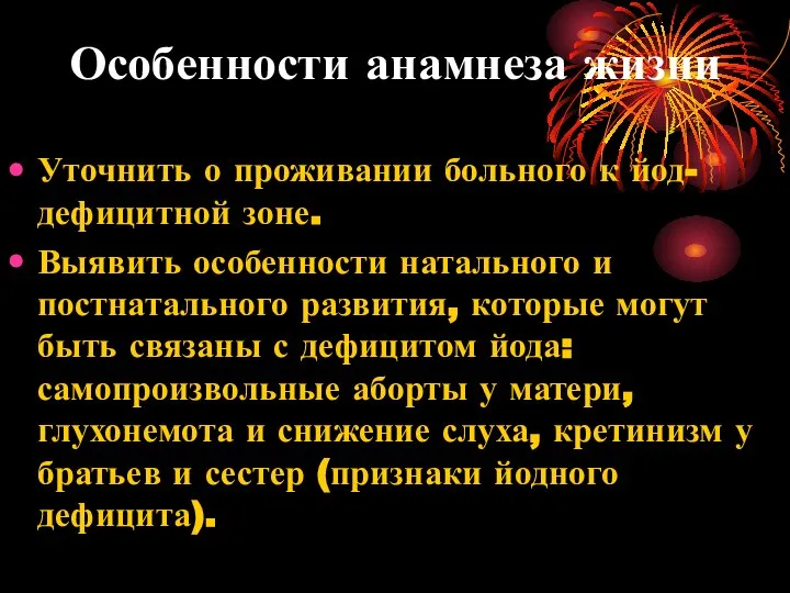 Особенности анамнеза жизни Уточнить о проживании больного к йод-дефицитной зоне. Выявить