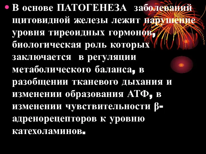 В основе ПАТОГЕНЕЗА заболеваний щитовидной железы лежит нарушение уровня тиреоидных гормонов,