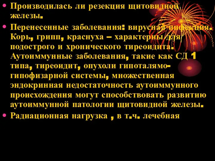 Производилась ли резекция щитовидной железы. Перенесенные заболевания: вирусная инфекция. Корь, грипп,