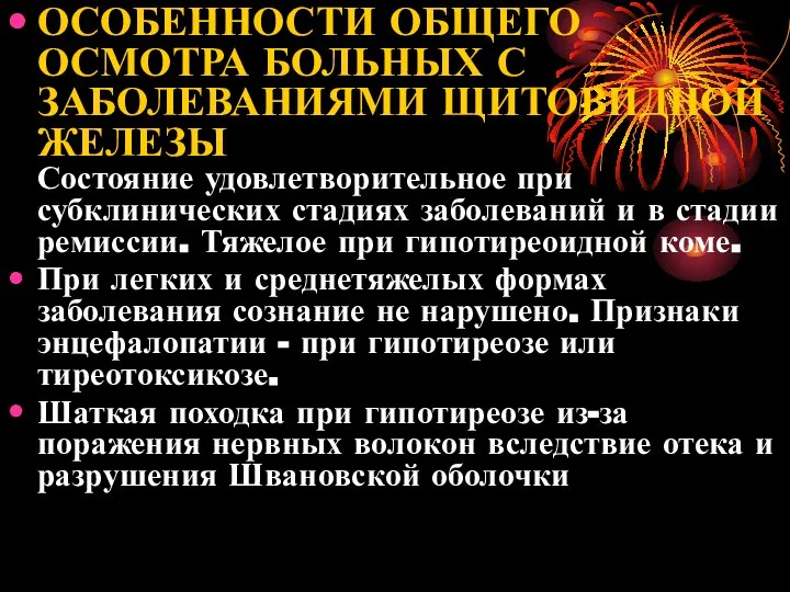 ОСОБЕННОСТИ ОБЩЕГО ОСМОТРА БОЛЬНЫХ С ЗАБОЛЕВАНИЯМИ ЩИТОВИДНОЙ ЖЕЛЕЗЫ Состояние удовлетворительное при