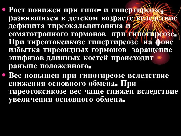 Рост понижен при гипо- и гипертиреозе, развившихся в детском возрасте вследствие