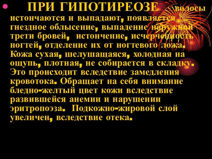 ПРИ ГИПОТИРЕОЗЕ волосы истончаются и выпадают, появляется гнездное облысение, выпадение наружной