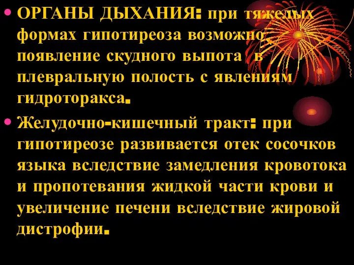 ОРГАНЫ ДЫХАНИЯ: при тяжелых формах гипотиреоза возможно появление скудного выпота в