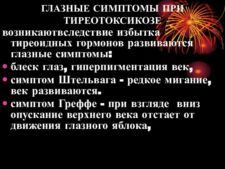 ГЛАЗНЫЕ СИМПТОМЫ ПРИ ТИРЕОТОКСИКОЗЕ возникаютвследствие избытка тиреоидных гормонов развиваются глазные симптомы: