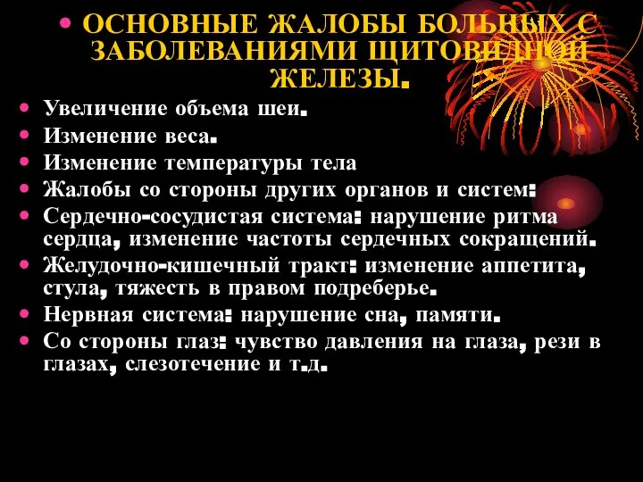 ОСНОВНЫЕ ЖАЛОБЫ БОЛЬНЫХ С ЗАБОЛЕВАНИЯМИ ЩИТОВИДНОЙ ЖЕЛЕЗЫ. Увеличение объема шеи. Изменение