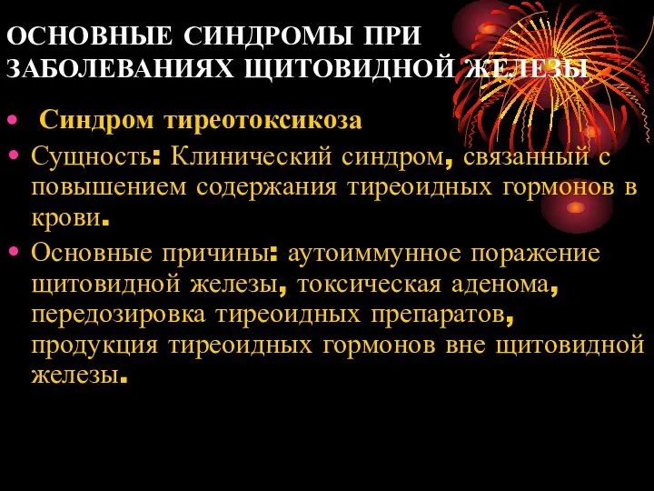 ОСНОВНЫЕ СИНДРОМЫ ПРИ ЗАБОЛЕВАНИЯХ ЩИТОВИДНОЙ ЖЕЛЕЗЫ Синдром тиреотоксикоза Сущность: Клинический синдром,