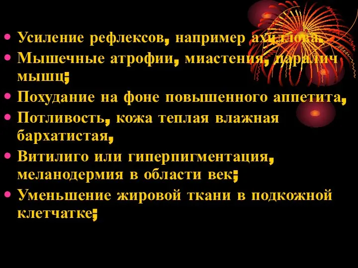 Усиление рефлексов, например ахиллова. Мышечные атрофии, миастения, паралич мышц; Похудание на