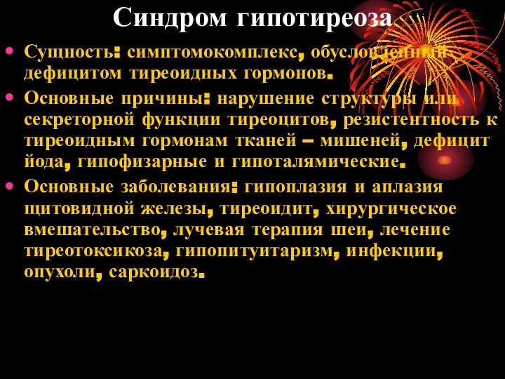 Синдром гипотиреоза Сущность: симптомокомплекс, обусловленный дефицитом тиреоидных гормонов. Основные причины: нарушение