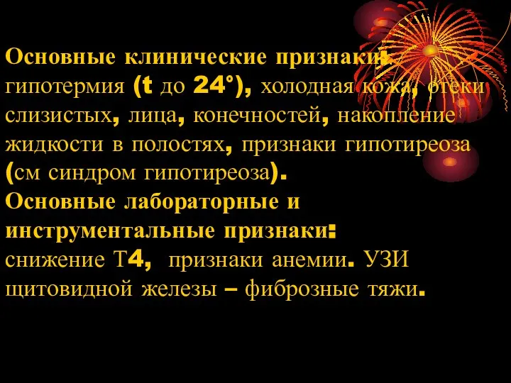 Основные клинические признаки: гипотермия (t до 24°), холодная кожа, отеки слизистых,