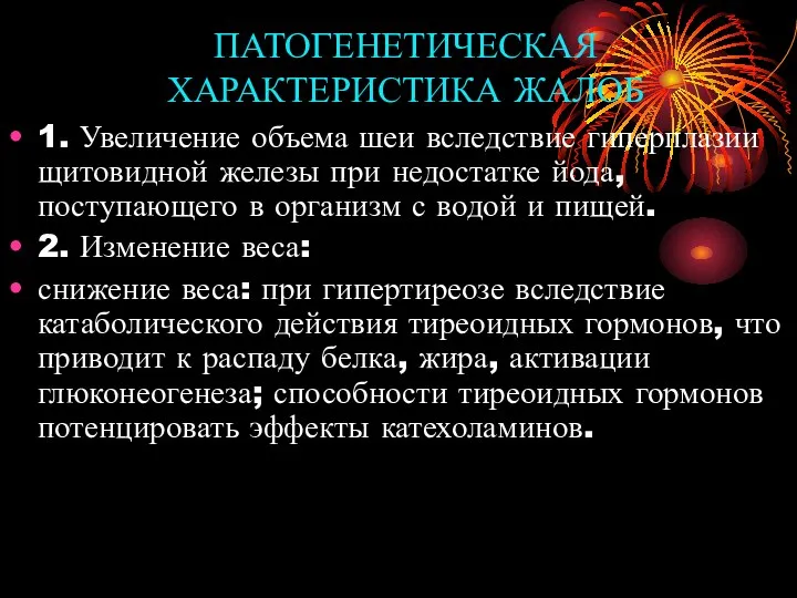 ПАТОГЕНЕТИЧЕСКАЯ ХАРАКТЕРИСТИКА ЖАЛОБ 1. Увеличение объема шеи вследствие гиперплазии щитовидной железы