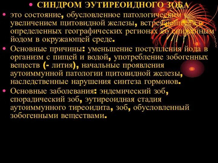 СИНДРОМ ЭУТИРЕОИДНОГО ЗОБА это состояние, обусловленное патологическим увеличением щитовидной железы, встречающееся