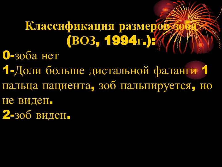 Классификация размеров зоба (ВОЗ, 1994г.): 0-зоба нет 1-Доли больше дистальной фаланги