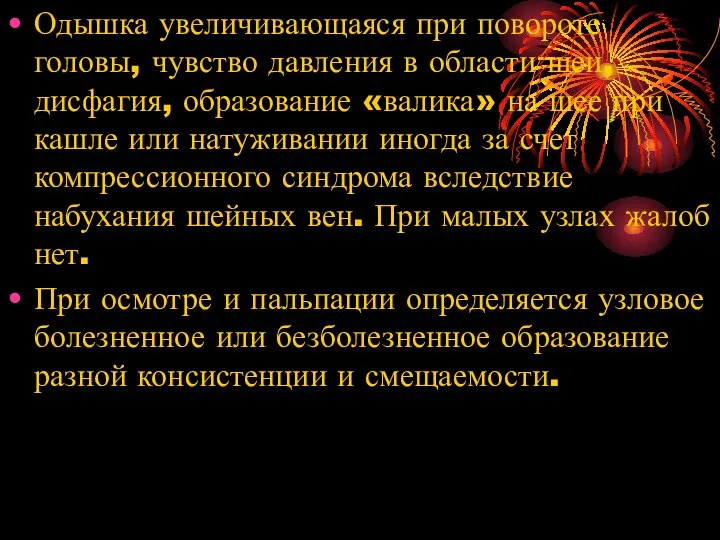 Одышка увеличивающаяся при повороте головы, чувство давления в области шеи, дисфагия,