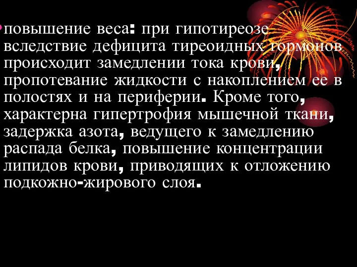 повышение веса: при гипотиреозе вследствие дефицита тиреоидных гормонов происходит замедлении тока