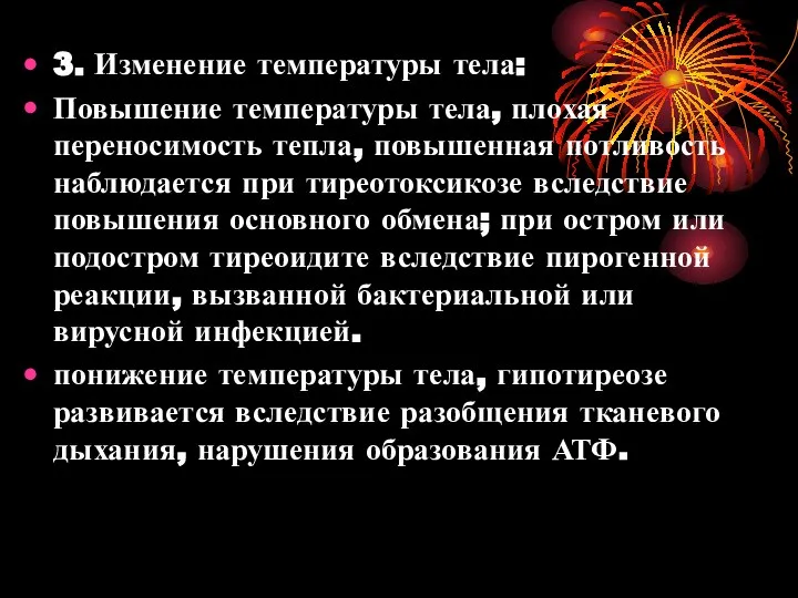 3. Изменение температуры тела: Повышение температуры тела, плохая переносимость тепла, повышенная