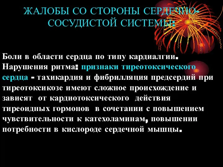 ЖАЛОБЫ СО СТОРОНЫ СЕРДЕЧНО-СОСУДИСТОЙ СИСТЕМЫ: Боли в области сердца по типу