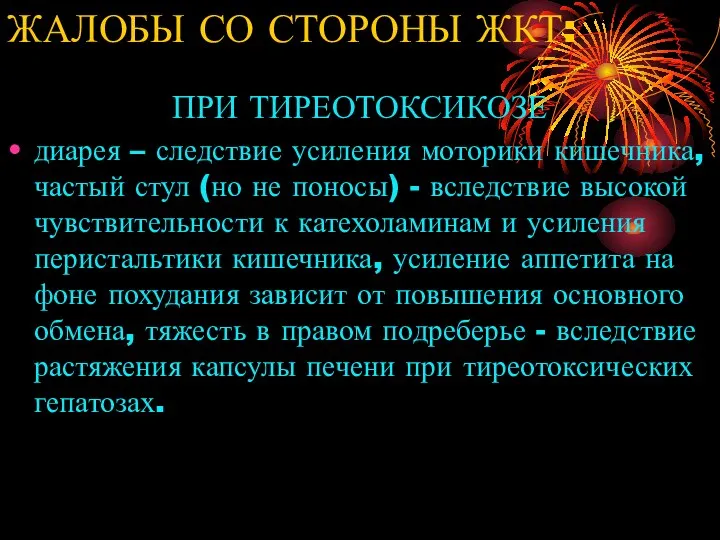 ЖАЛОБЫ СО СТОРОНЫ ЖКТ: ПРИ ТИРЕОТОКСИКОЗЕ диарея – следствие усиления моторики