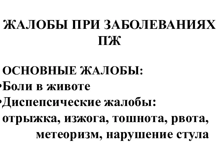 ЖАЛОБЫ ПРИ ЗАБОЛЕВАНИЯХ ПЖ ОСНОВНЫЕ ЖАЛОБЫ: Боли в животе Диспепсические жалобы: