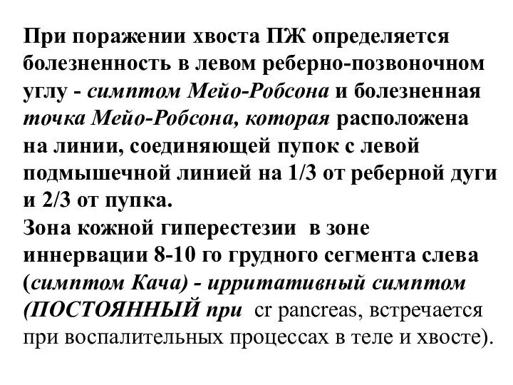 При поражении хвоста ПЖ определяется болезненность в левом реберно-позвоночном углу -